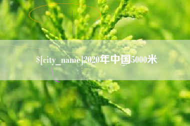 安徽2020年中国5000米