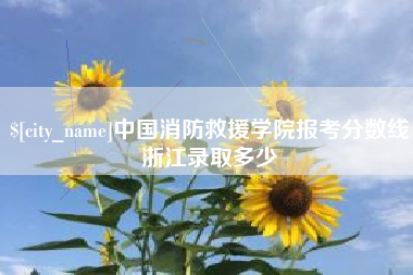 安徽中国消防救援学院报考分数线浙江录取多少