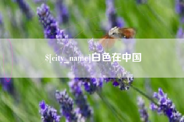 安徽白色在中国