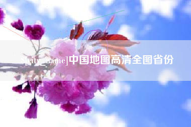安徽中国地图高清全图省份