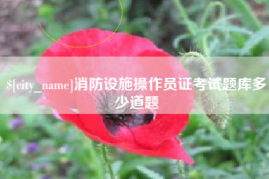 安徽消防设施操作员证考试题库多少道题
