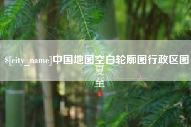 安徽中国地图空白轮廓图行政区图
