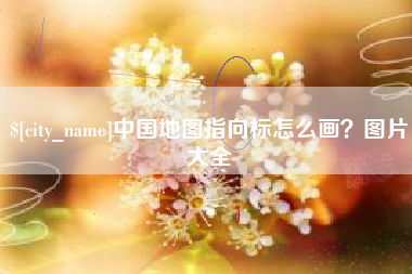 安徽中国地图指向标怎么画？图片大全