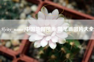 安徽中国地图图画 简笔画图片大全