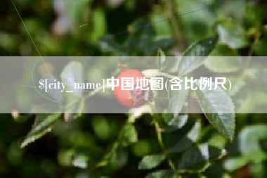 安徽中国地图(含比例尺)