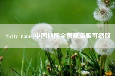 安徽中国地图全图高清版可缩放