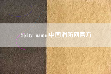 安徽中国消防网官方