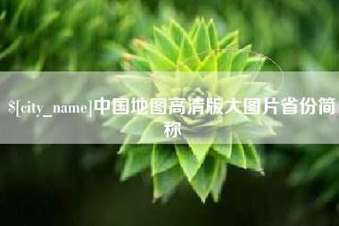 安徽中国地图高清版大图片省份简称