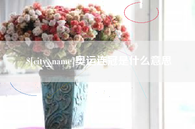 安徽奥运连冠是什么意思