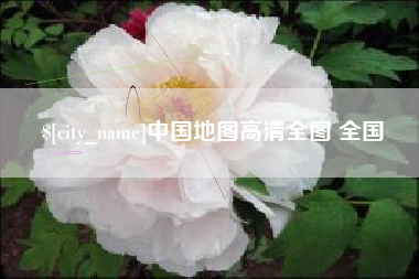 安徽中国地图高清全图 全国