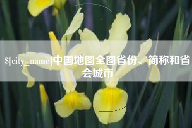 安徽中国地图全图省份、简称和省会城市