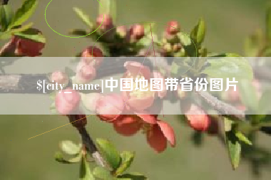 安徽中国地图带省份图片