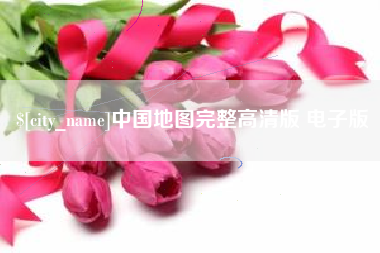 安徽中国地图完整高清版 电子版
