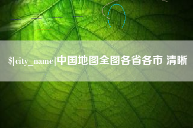 安徽中国地图全图各省各市 清晰