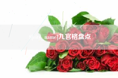 安徽九宫格盘点