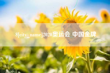安徽2020奥运会 中国金牌