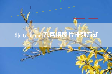 安徽九宫格图片排列方式