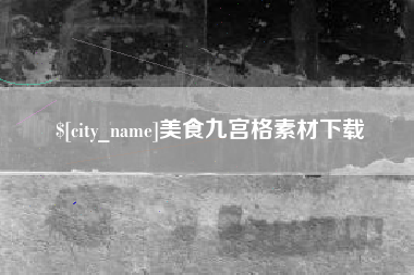 安徽美食九宫格素材下载