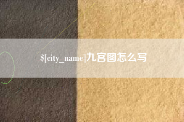 安徽九宫图怎么写