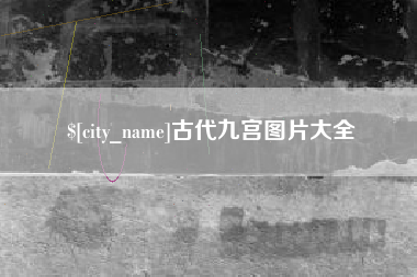 安徽古代九宫图片大全
