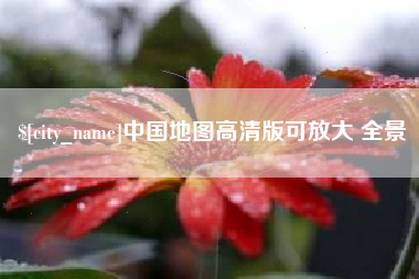 安徽中国地图高清版可放大 全景