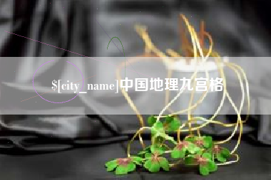 安徽中国地理九宫格