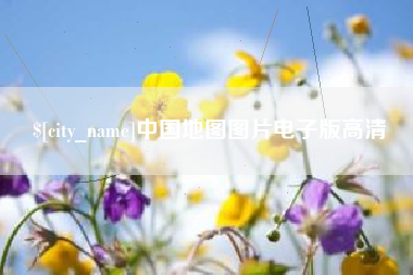 安徽中国地图图片电子版高清