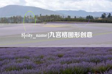 安徽九宫格图形创意
