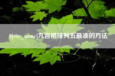 安徽九宫格排列五最准的方法