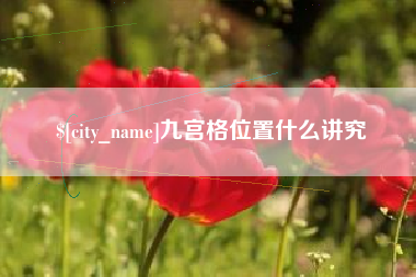 安徽九宫格位置什么讲究