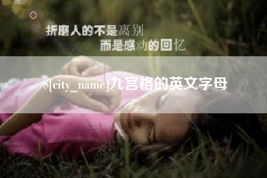 安徽九宫格的英文字母