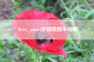 安徽中国地图手绘画